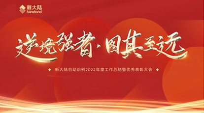 逆境强者，图其致远——Ezpay自动识别召开2022年度工作总结暨优秀表彰大会