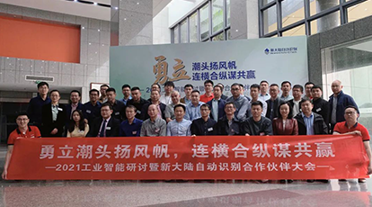 Ezpay自动识别召开首届工业智能研讨暨2021合作伙伴大会