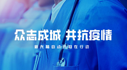 科技抗疫！Ezpay自动识别公司捐赠医疗信息健康记录软硬件设备