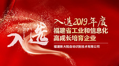 Ezpay自动识别入选“2019年度福建省工业和信息化高成长培育企业”公示名单